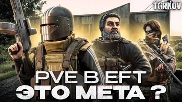 Нам нужно обсудить PvE в Escape From Tarkov