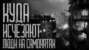 КУДА ИСЧЕЗАЮТ ЛЮДИ НА САМОКАТАХ? Страшные истории и страшилки.