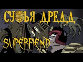 Судья Дредд: Superfiend (Русский Дубляж)