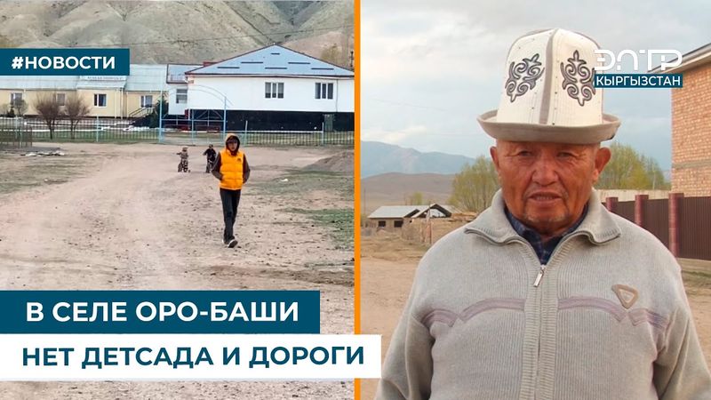 В СЕЛЕ ОРО-БАШИ НЕТ ДЕТСАДА И ДОРОГИ