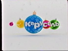 Новогодние заставки (Карусель, 27.12.2010)