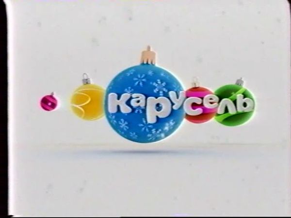Новогодние заставки (Карусель, 27.12.2010)