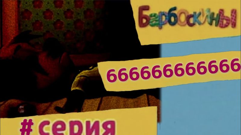 Барбоскины - # серия. 666666666666 (МУЛЬТФИЛЬМ 666)