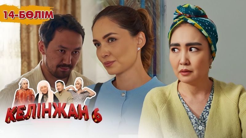 «Келінжан 6» телехикаясы. 14-бөлім /Телесериал «Келинжан 6». 14-серия (субтитры на рус)
