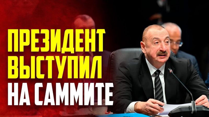 Президент Ильхам Алиев выступил на Саммите Совета глав государств ОТГ