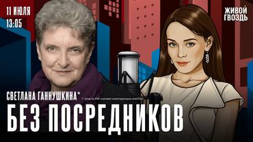 Светлана Ганнушкина* / Без посредников​ // 11.07.25