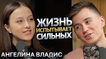 Киборг-модель о саркоме и ампутации ноги. Цена популярности ? Ангелина Владис