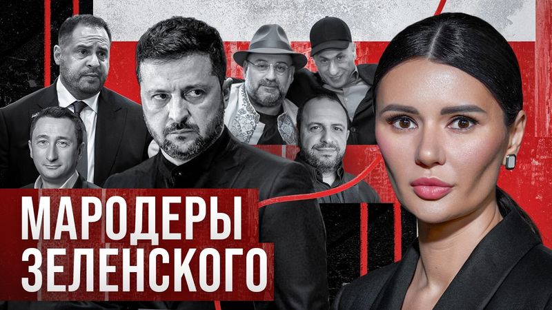 ЗЕЛЕНСКИЙ ВСЕ УКРАЛ? | #Панченко