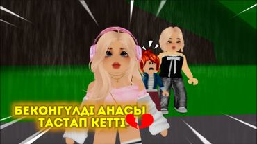 БЕКОН ҚЫЗДЫ ТАСТАП КЕТТІ😟🥲😭/ жуконай