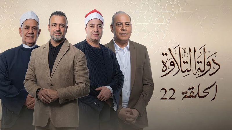 دولة التلاوة حلقة 22 |  قرارات صعبة ولحظات حبست الأنفاس |  Dawlet El Telawa
