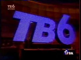 Заставка (ТВ-6 / ТВК, 1997)