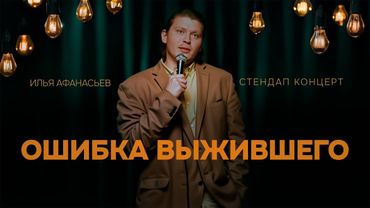 Илья Афанасьев - "Ошибка выжившего" Stand up концерт