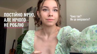 МРІЮ, АЛЕ НІЧОГО НЕ РОБЛЮ. Наукове пояснення чому так відбувається та як почати діяти