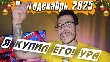 Моя самая дорогая покупка - Влогодекабрь