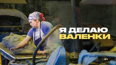 Как делают валенки и почему они такие тёплые?