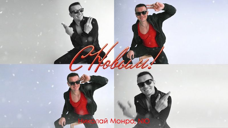 Николай Монро, NЮ – “С Новым!” (ПРЕМЬЕРА трека)
