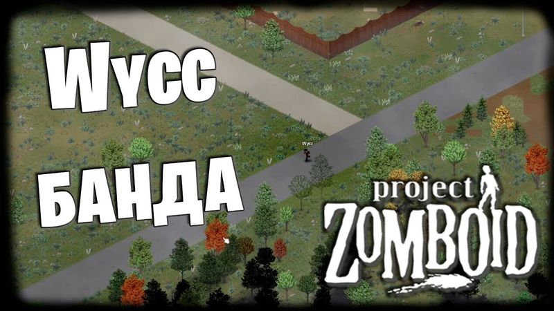 Project Zomboid (Стрим от 12.12.2025)