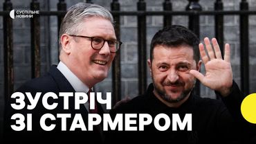Зеленський прибув на Даунінг стріт та зустрівся зі Стармером