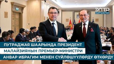 ПУТРАДЖАЯ ШААРЫНДА ПРЕЗИДЕНТ МАЛАЙЗИЯНЫН ПРЕМЬЕР-МИНИСТРИ АНВАР ИБРАГИМ МЕНЕН СҮЙЛӨШҮҮЛӨРДҮ ӨТКӨРДҮ