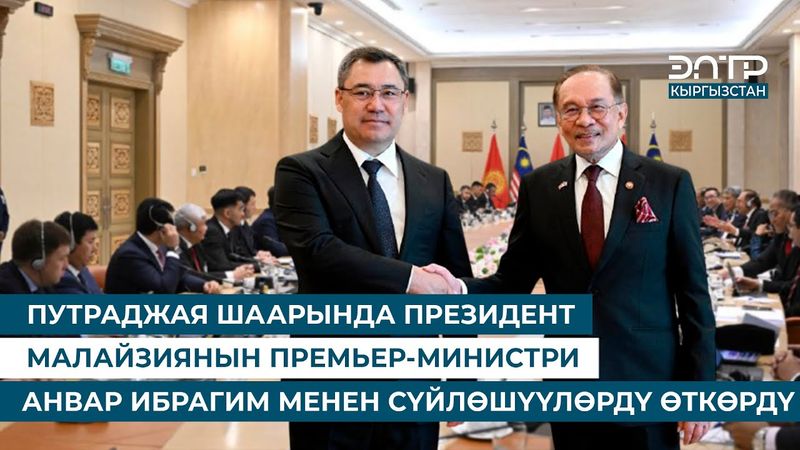 ПУТРАДЖАЯ ШААРЫНДА ПРЕЗИДЕНТ МАЛАЙЗИЯНЫН ПРЕМЬЕР-МИНИСТРИ АНВАР ИБРАГИМ МЕНЕН СҮЙЛӨШҮҮЛӨРДҮ ӨТКӨРДҮ
