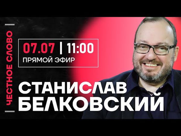 🎙️ Честное слово со Станиславом Белковским