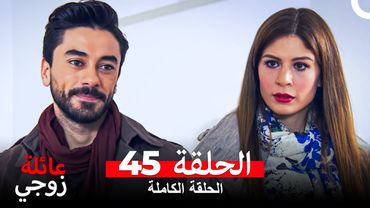 عائلة زوجي الحلقة 45 (Arabic Dubbed)