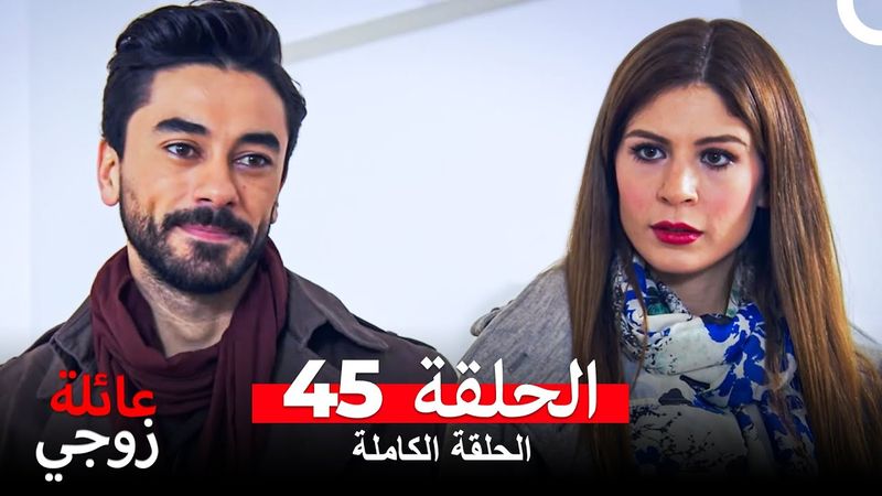 عائلة زوجي الحلقة 45 (Arabic Dubbed)