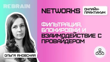 Networks by Rebrain: Фильтрация, блокировки и взаимодействие с провайдером