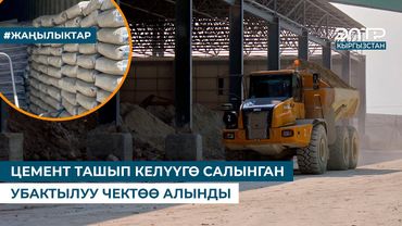 ЦЕМЕНТ ТАШЫП КЕЛҮҮГӨ САЛЫНГАН УБАКТЫЛУУ ЧЕКТӨӨ АЛЫНДЫ