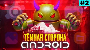 Полный Айсберг Android — Root, Скрытые Функции и Слежка (Часть 2)