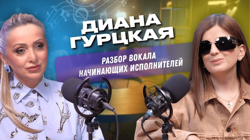 ❤️ Как петь душой? | Этери Бериашвили и Диана Гурцкая @DianaGurtskayaSinger  | Этерификация #12