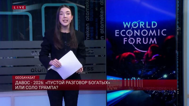 ДАВОС - 2026: «Пустой разговор богатых» или соло Трампа?