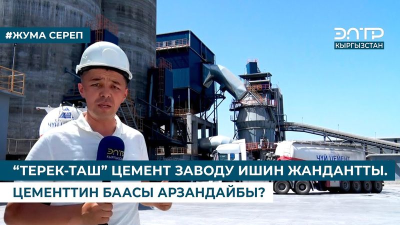 "ТЕРЕК-ТАШ" ЦЕМЕНТ ЗАВОДУ ИШИН ЖАНДАНТТЫ. ЦЕМЕНТТИН БААСЫ АРЗАНДАЙБЫ?