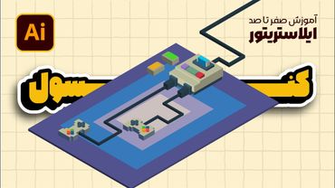 آموزش ایلوستریتور: طراحی اتاق ایزومتریک (بخش یازدهم: کنسول بازی) (درس ۹۰ - صفر تا صد ایلوستریتور)
