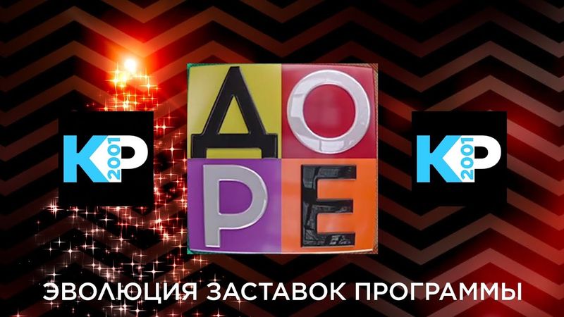 Эволюция заставок программы «Достояние Республики»