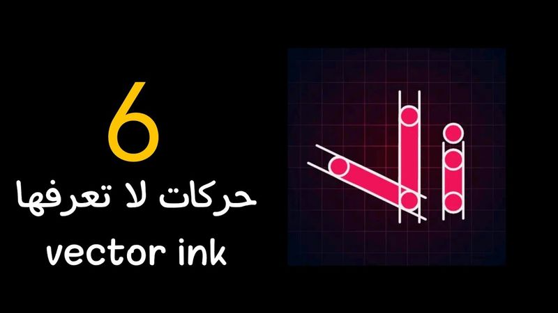 6 حركات لا تعرفها عن vector ink
