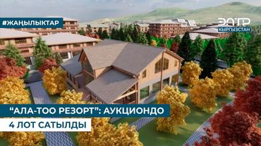 “АЛА-ТОО РЕЗОРТ”: АУКЦИОНДО 4 ЛОТ САТЫЛДЫ