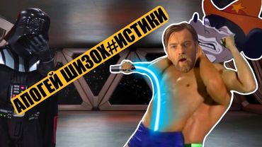 ОбИ ВаН кУрИльЩиКа часть 2. И да, оно гораздо хуже сиквелов