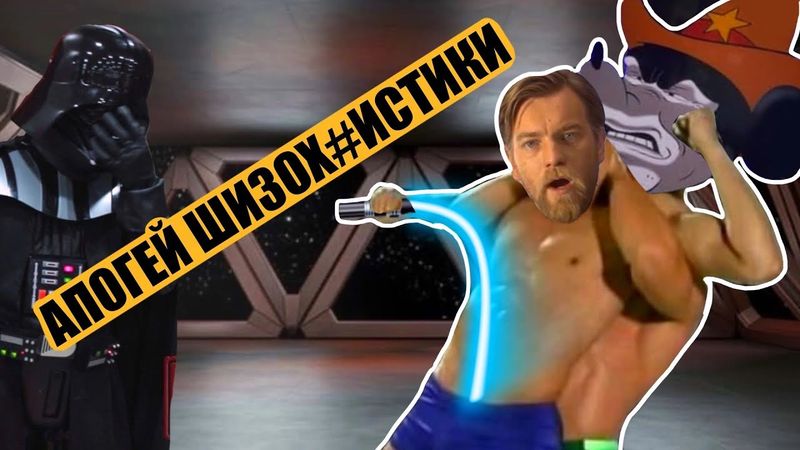 ОбИ ВаН кУрИльЩиКа часть 2. И да, оно гораздо хуже сиквелов