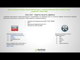 16.Видео уроки Cisco Packet Tracer. Курс молодого бойца. Cisco ASA
