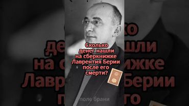 Wie viel Geld wurde auf dem Sparkonto von Lavrentiy Beria nach seinem Tod gefunden?