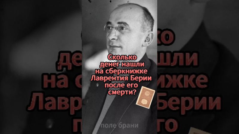 Wie viel Geld wurde auf dem Sparkonto von Lavrentiy Beria nach seinem Tod gefunden?