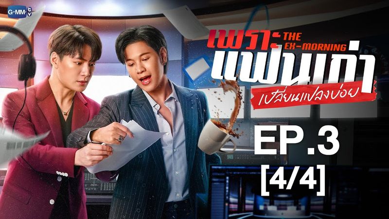 [Eng Sub] เพราะแฟนเก่าเปลี่ยนแปลงบ่อย The Ex-Morning | EP.3 [4/4]