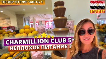 Египет 🇪🇬 Сетевой отель Charmillion Club Aqua Park 5* Что на обед? Обзор отеля - часть 1: Заселение