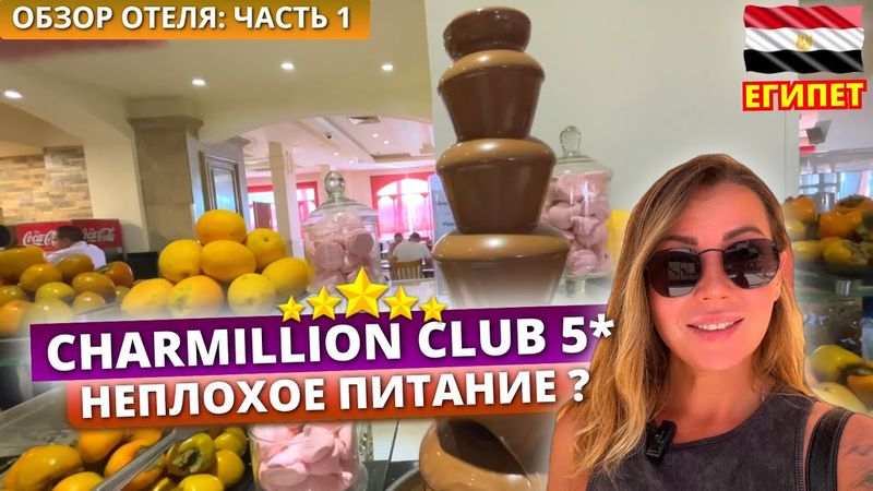 Египет 🇪🇬 Сетевой отель Charmillion Club Aqua Park 5* Что на обед? Обзор отеля - часть 1: Заселение