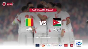مباراة منتخب الأردن و منتخب مالي | مباراة دولية ودية |