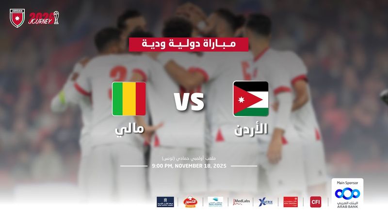 مباراة منتخب الأردن و منتخب مالي | مباراة دولية ودية |