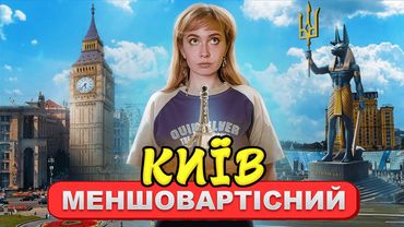 Біг Бени, фараони, Ейфелеві вежі — усі пам'ятки меншовартості Києва | Архітектура, культура, туризм.