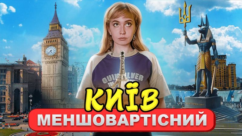Біг Бени, фараони, Ейфелеві вежі — усі пам'ятки меншовартості Києва | Архітектура, культура, туризм.