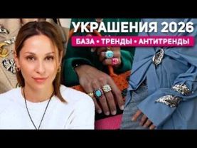 ТОП 15 украшений 2026 года, что носить для стильных образов!? База, тренды и антитренды!